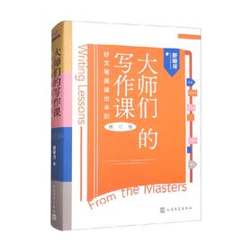 大师们的写作课 好文笔是读出来的 舒明月 著 社会科学