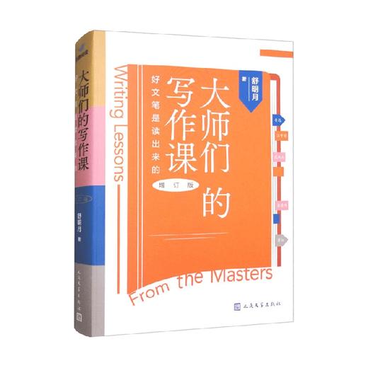 大师们的写作课 好文笔是读出来的 舒明月 著 社会科学 商品图0