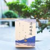 诗的味道（精讲唐宋十大诗人代表作，“长大后才明白，原来那首诗写的是我”） 商品缩略图1