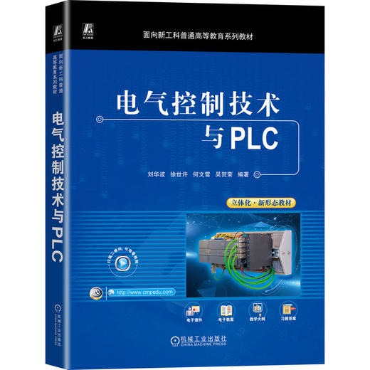 官网 电气控制技术与PLC 刘华波 教材 9787111730644 机械工业出版社 商品图0