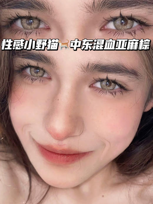 Amia LOL 中东亚麻棕褐「含硅水凝胶」年抛型 100/150/250/275/300/350/375/425/450/475/500/550/600/800/1000度缺，其他度数货全！ 商品图0