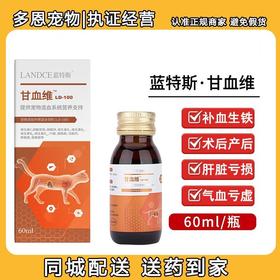 【补血肝精】蓝特斯甘血维猫咪狗狗术后营养补充保肝贫血60ml