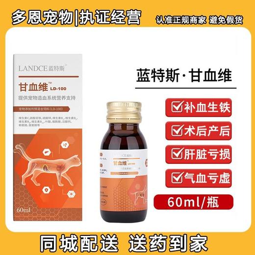 【补血肝精】蓝特斯甘血维猫咪狗狗术后营养补充保肝贫血60ml 商品图0