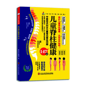 儿童脊柱健康147讲