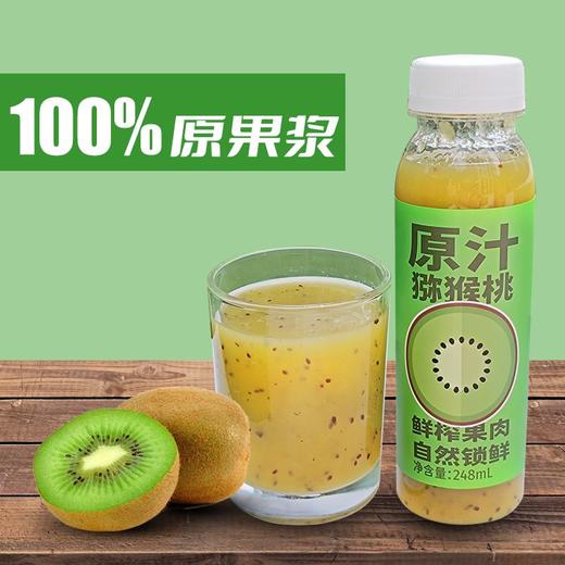 猕猴桃NFC果汁248ml*8瓶，原浆VC鲜榨果汁 商品图2