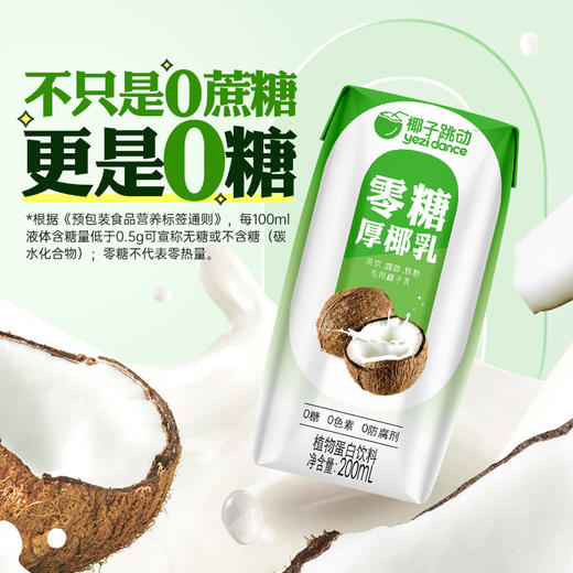 椰子跳动0糖厚椰乳200ml*24 商品图2