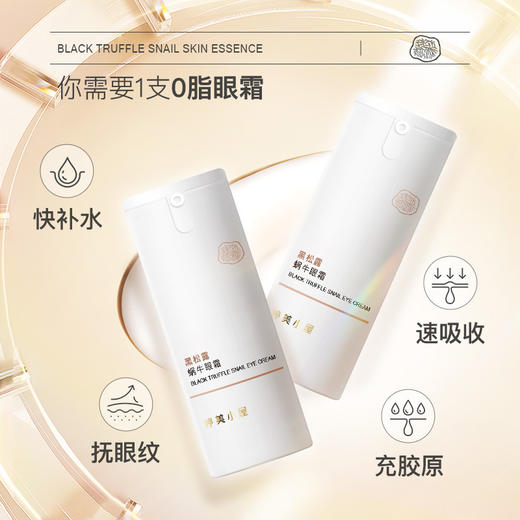 婷美小屋黑松露蜗牛眼霜淡化黑眼圈细纹提拉紧致抗皱15g 商品图1