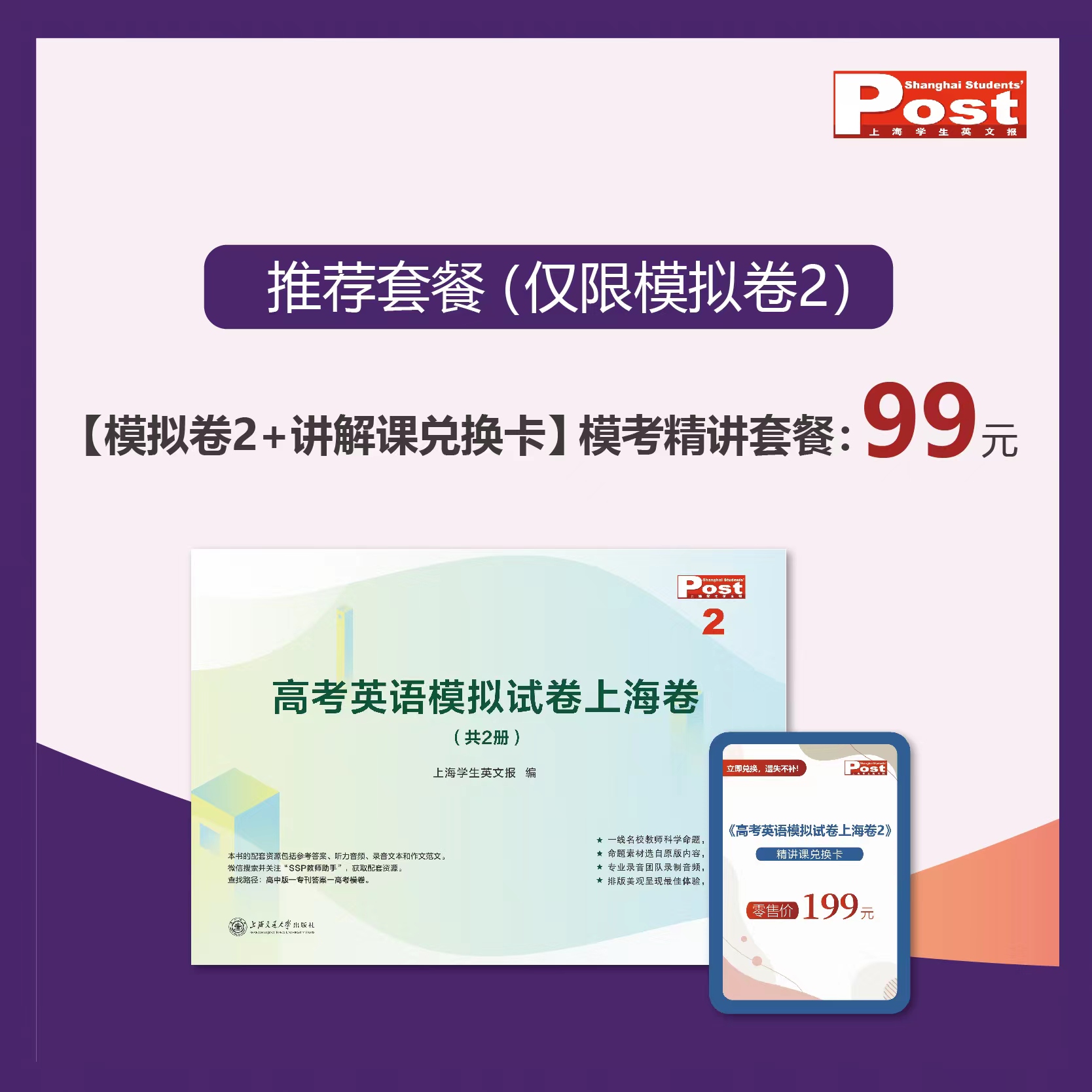 已出版 SSP高考英语模拟试卷上海卷