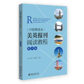 美英报刊阅读教程（中级精选本）（第六版） 端木义万 郑志恒 主编 北京大学出版社