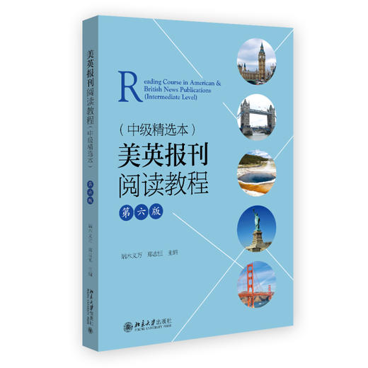美英报刊阅读教程（中级精选本）（第六版） 端木义万 郑志恒 主编 北京大学出版社 商品图0