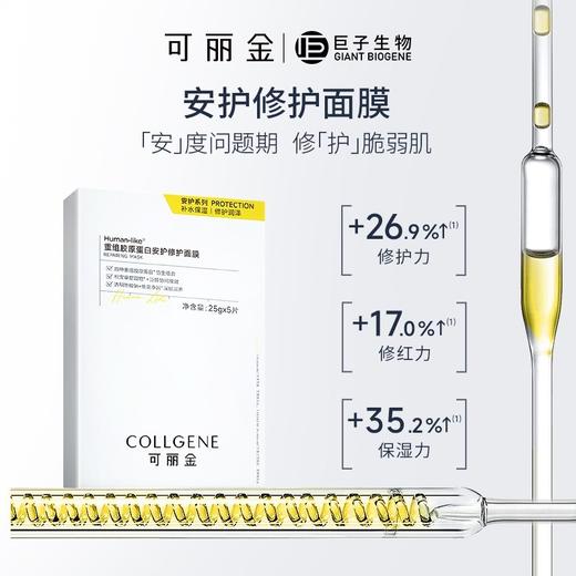 可丽金重组胶原蛋白安护修护面膜25g*5片/盒（新包装） 商品图0