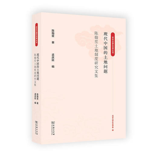 现代中国的土地问题：陈翰笙土地制度研究文集（百年中国社会学丛书） 商品图0