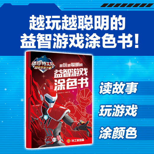 迷你特工队超级恐龙力量.越玩越聪明的益智游戏涂色书.特工英雄篇 商品图0