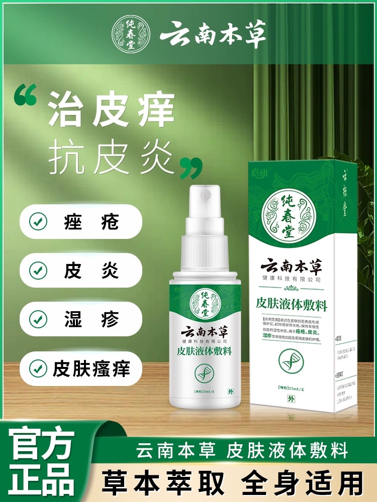 【品牌方直销】云南本草皮肤液体敷料成人痤疮膏水泡湿疹止痒去外用顽固皮炎
