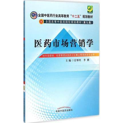 【出版社直销】医药市场营销学 全国高等中医药院校规划教材十二五教材（第九版）官翠玲 李胜 主编 中国中医药出版社 商品图1