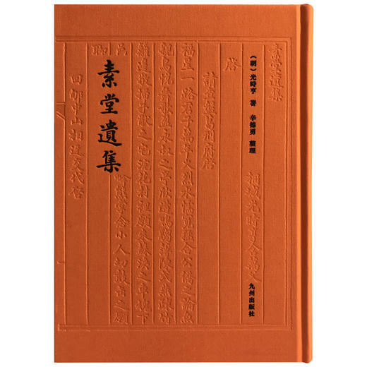 素堂遗集 秘藏三四百年幸存人间 孤本珍籍正式出版发行 辛德勇教授整理并导读 商品图2