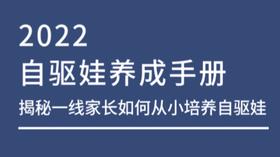 自驱娃养成手册