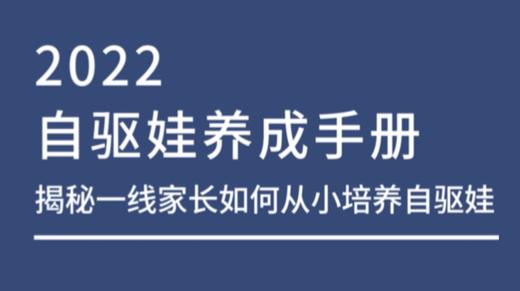 自驱娃养成手册 商品图0