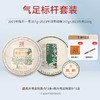 【气足标杆套装】陈升号 2023年陈升一号357g+班章印象357g+生韵100g普洱生茶 商品缩略图0
