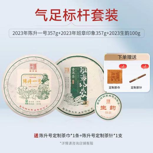 【气足标杆套装】陈升号 2023年陈升一号357g+班章印象357g+生韵100g普洱生茶 商品图0