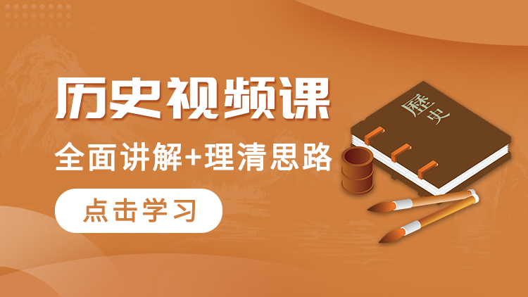 2025士兵考军校军考历史复习课视频课考点精讲