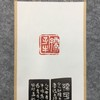 “孺子牛”迷你挂轴印屏 原拓剪贴 非印刷本 商品缩略图4