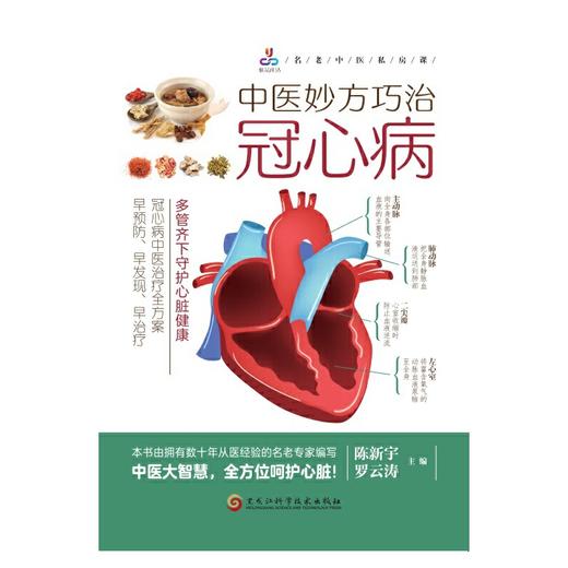 中医妙方巧治冠心病 商品图1