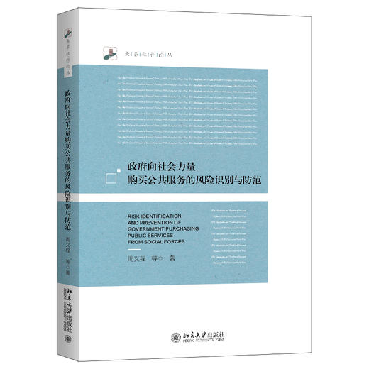 政府向社会力量购买公共服务的风险识别与防范 周义程 等 著 北京大学出版社 商品图0