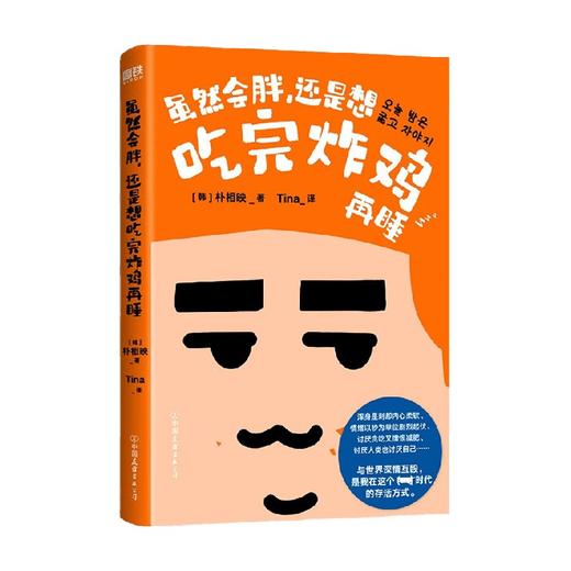 虽然会胖 还是想吃完炸鸡再睡 朴相映 著 文学 商品图0