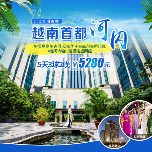 越南河内5天4晚2球高球之旅 商品图0