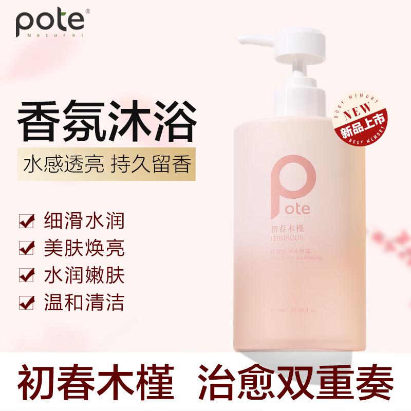 柏缇（POTE）初春木槿香氛沐浴露475ml