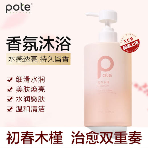 柏缇（POTE）初春木槿香氛沐浴露475ml 商品图0