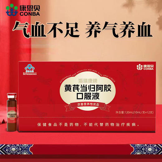 【粉丝特惠】喝出红润好气色 康恩贝黄芪当归阿胶口服液 改善营养性贫血 蓝帽认证 滋补保健品 12瓶/盒 商品图1