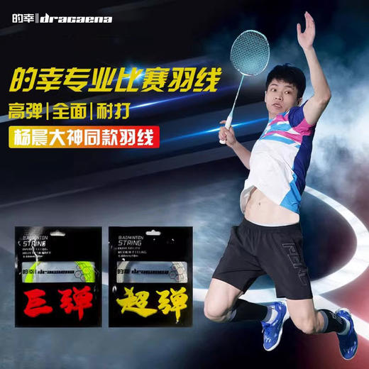 国羽严选的幸黄厂羽毛球拍线羽毛球网线超弹巨弹羽线综合型耐打弹力控制型拍线 商品图0