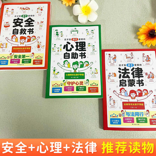 《这才是孩子爱看的安全自救书+心理自助书+法律启蒙书》 全3册 塑封 商品图3