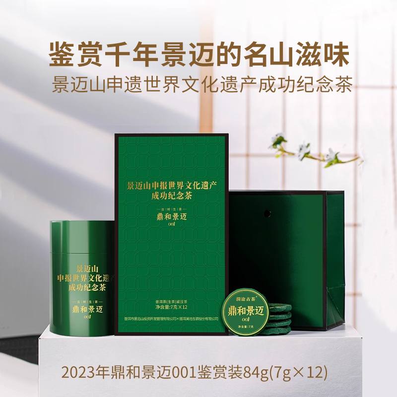 澜沧古茶2023年鼎和景迈001普洱生茶古树茶生普鉴赏装