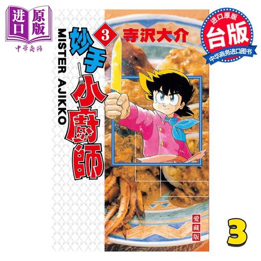 【中商原版】漫画 妙手小厨师 爱藏版 3 寺沢大介 台版漫画书 东立出版 商品图0