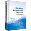 35～500kV输电线路防灾减灾关键设计技术 商品缩略图0