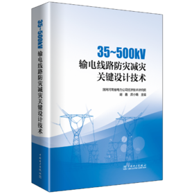 35～500kV输电线路防灾减灾关键设计技术
