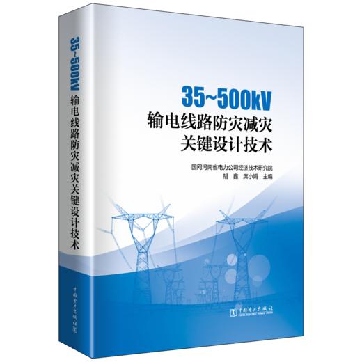 35～500kV输电线路防灾减灾关键设计技术 商品图0