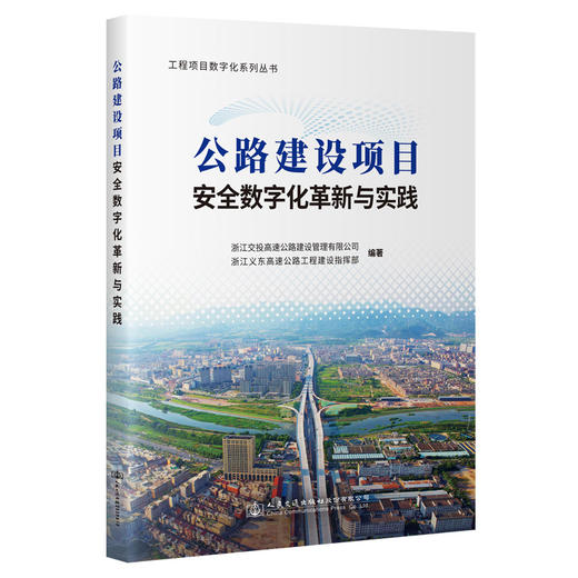 公路建设项目安全数字化革新与实践 商品图0