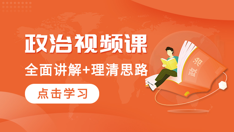 2025士兵考军校军考政治核心考点精讲课程