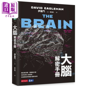 【中商原版】大脑解密手册 谁在做决策 现实是什么 为何没有人是孤岛 科技将如何改变大脑的未来 港台原版 伊葛门 天下文化