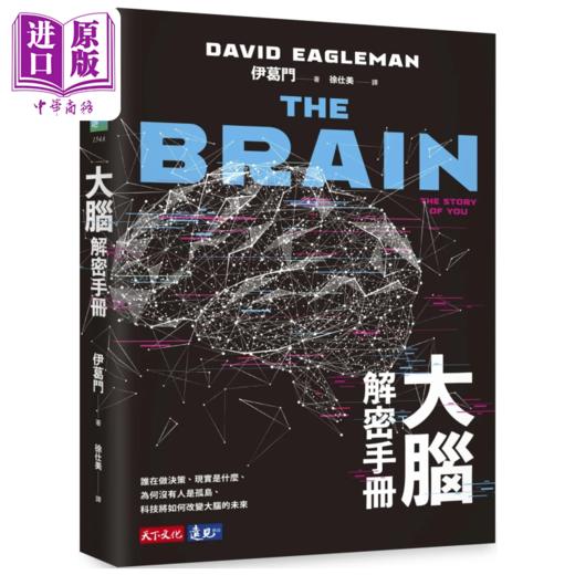 【中商原版】大脑解密手册 谁在做决策 现实是什么 为何没有人是孤岛 科技将如何改变大脑的未来 港台原版 伊葛门 天下文化 商品图0