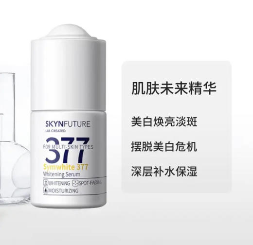 肌肤未来（SKYNFUTURE）377美白精华 补水保湿 焕亮原液淡化斑点提亮肤色护肤品女18ml 商品图3