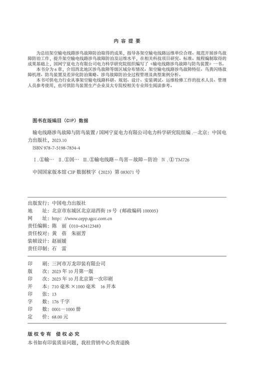 输电线路涉鸟故障与防鸟装置 商品图3