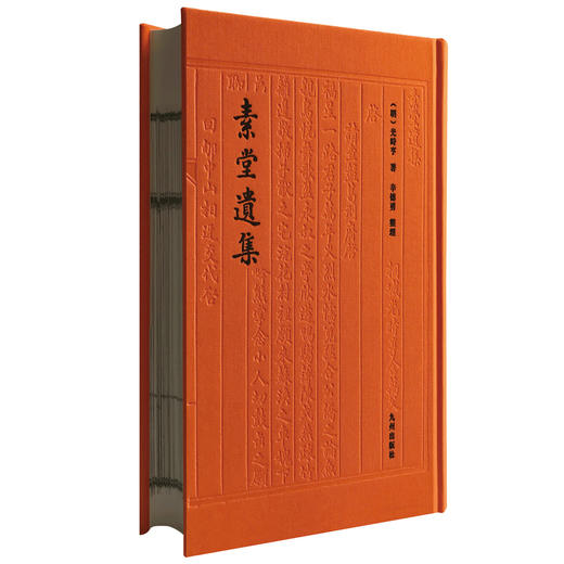 素堂遗集 秘藏三四百年幸存人间 孤本珍籍正式出版发行 辛德勇教授整理并导读 商品图1