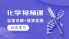 2025年士兵考军校化学核心考点精讲 商品缩略图0