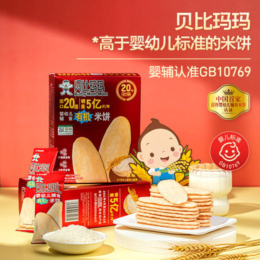 贝比玛玛婴幼儿辅食有机米饼 商品图0