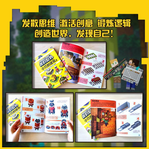 我的世界 小巧的建筑2 7岁+  魔赞公司等 著 智力开发 商品图3